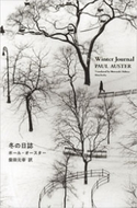 冬の日誌 ポール・オースター/柴田元幸/訳