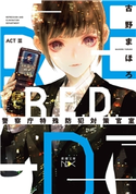 R.E.D. 警察庁特殊防犯対策官室 ACTIII(新潮文庫) 古野まほろ