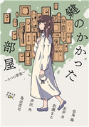 鍵のかかった部屋 5つの密室(新潮文庫) 似鳥鶏/友井羊/彩瀬まる/芦沢央/島田荘司