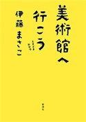 美術館へ行こう―ときどきおやつ― 伊藤まさこ