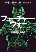 フューチャー・ウォー―米軍は戦争に勝てるのか?― ロバート・H・ラティフ/平賀秀明/訳
