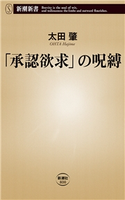 「承認欲求」の呪縛(新潮新書) 太田肇