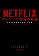 NETFLIX コンテンツ帝国の野望―GAFAを超える最強IT企業― ジーナ・キーティング/牧野洋/訳