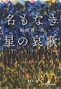 名もなき星の哀歌 結城真一郎