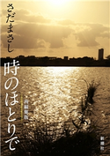 さだまさし 時のほとりで(新潮文庫) さだまさし