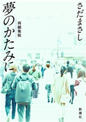 さだまさし 夢のかたみに(新潮文庫) さだまさし