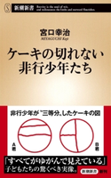ケーキの切れない非行少年たち(新潮新書) 宮口幸治