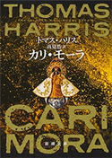 カリ・モーラ(新潮文庫) トマス・ハリス/高見浩/訳