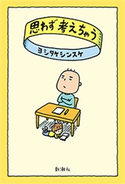 思わず考えちゃう ヨシタケシンスケ