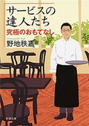 サービスの達人たち―究極のおもてなし―(新潮文庫) 野地秩嘉
