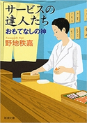サービスの達人たち―おもてなしの神―(新潮文庫) 野地秩嘉