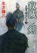 寂滅の剣―日向景一郎シリーズ5―(新潮文庫) 北方謙三