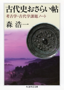 古代史おさらい帖 ──考古学・古代学課題ノート 森浩一