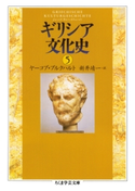 ギリシア文化史5 ヤーコプ・ブルクハルト/新井靖一