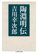 陶淵明伝 吉川幸次郎