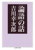「論語」の話 吉川幸次郎