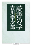 読書の学 吉川幸次郎