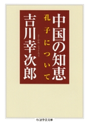 中国の知恵 ──孔子について 吉川幸次郎