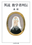 異説 数学者列伝 森毅