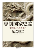 専制国家史論 ──中国史から世界史へ 足立啓二
