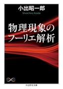 物理現象のフーリエ解析 小出昭一郎