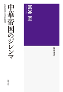 中華帝国のジレンマ ──礼的思想と法的秩序 冨谷 至