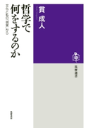 哲学で何をするのか ──文化と私の「現実」から 貫成人
