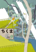 ちくま 2018年9月号(No.570) 筑摩書房