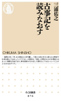 古事記を読みなおす 三浦佑之