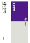 悪の哲学 ──中国哲学の想像力 中島隆博