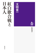 紅白歌合戦と日本人 太田省一