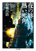夜の終る時/熱い死角 ──警察小説傑作選 結城昌治/日下三蔵
