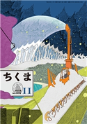 ちくま 2018年11月号(No.572) 筑摩書房