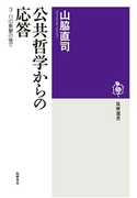 公共哲学からの応答 ──3・11の衝撃の後で 山脇直司