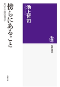 傍らにあること ──老いと介護の倫理学 池上哲司