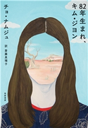 82年生まれ、キム・ジヨン チョ・ナムジュ/斎藤真理子