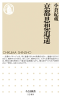 京都思想逍遥 小倉紀蔵