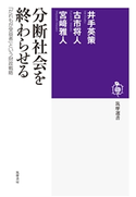 分断社会を終わらせる ──「だれもが受益者」という財政戦略 井手英策/古市将人/宮崎雅人