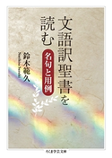 文語訳聖書を読む ──名句と用例 鈴木範久