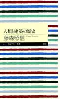 人類と建築の歴史 藤森照信
