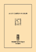 ふるさと納税の本末転倒 片山善博 著/石破茂 著/田中良 著/葉上太郎 著/池田宜永 著