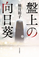 盤上の向日葵 柚月裕子 著