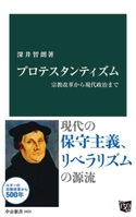 プロテスタンティズム 宗教改革から現代政治まで 深井智朗 著