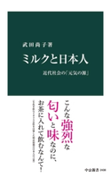 ミルクと日本人 近代社会の「元気の源」 武田尚子 著