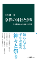 京都の神社と祭り 千年都市における歴史と空間 本多健一 著