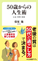 50歳からの人生術 お金・時間・健康 保坂隆 著