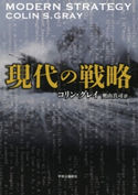 現代の戦略 コリン・グレイ 著/奥山真司 訳