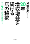 20年増収増益を続ける店の秘密 たった7手で飲食店は繁盛する 河邉幸夫 著