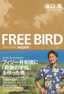 フリーバード 自由と孤独 谷口浩 著