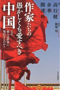 作家たちの愚かしくも愛すべき中国 なぜ、彼らは世界に発信するのか? 飯塚容 著訳/高行健 著/余華 著/閻連科 著